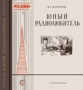 Юный Радиолюбитель