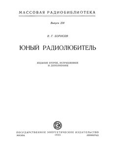 Юный Радиолюбитель