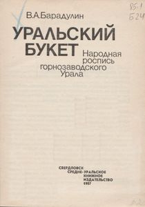 Уральский Букет. Народная Роспись Горнозаводского Урала.