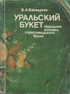 Уральский Букет. Народная Роспись Горнозаводского Урала.