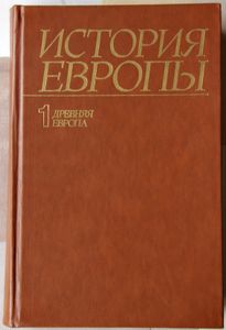 История Европы 1 Древняя Европа