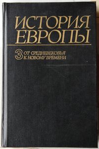 История Европы 3 От средневековья к новому времени