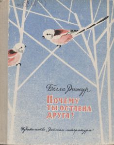 Почему Ты Оставил Друга?