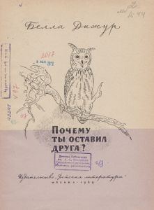 Почему Ты Оставил Друга?