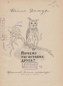 Почему Ты Оставил Друга?