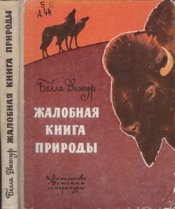 Жалобная Книга Природы