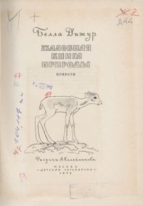 Жалобная Книга Природы