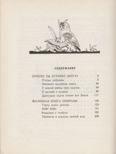 Жалобная Книга Природы