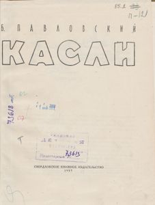 Касли