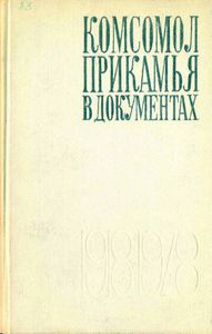 Комсомол Прикамья в документах