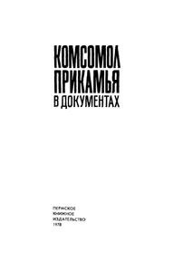 Комсомол Прикамья в документах