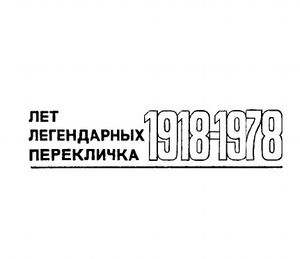 Лет легендарных перекличка