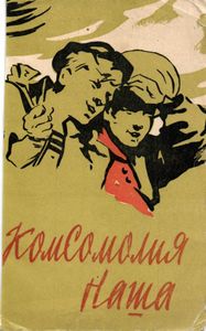 Комсомолия наша