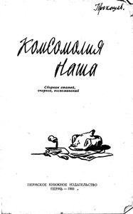 Комсомолия наша
