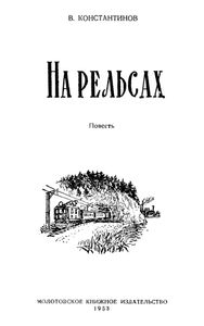 На рельсах
