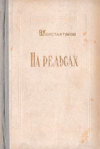 На рельсах