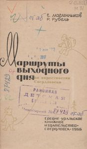 Маршруты Выходного Дня По Окрестностям Свердловска