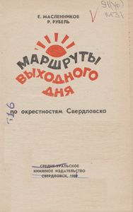 Маршруты Выходного Дня По Окрестностям Свердловска