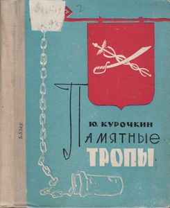 Памятные Тропы