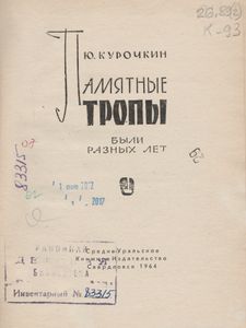 Памятные Тропы