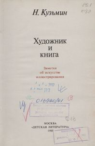 Художник И Книга: Заметки Об Искусстве Иллюстрирования