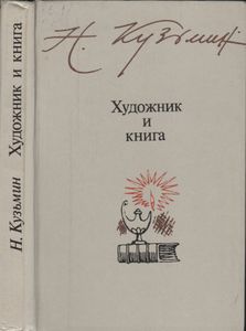 Художник И Книга: Заметки Об Искусстве Иллюстрирования