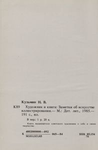 Художник И Книга: Заметки Об Искусстве Иллюстрирования