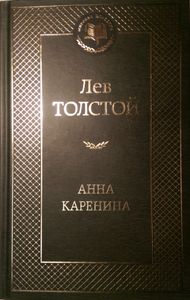 Анна Каренина