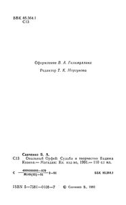 Опальный Орфей: Судьба И Творчество Вадима Козина