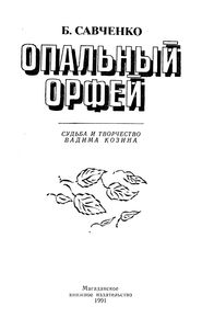 Опальный Орфей: Судьба И Творчество Вадима Козина