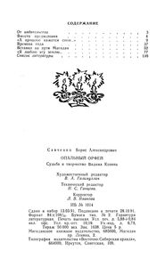 Опальный Орфей: Судьба И Творчество Вадима Козина
