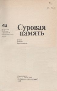 Суровая Память