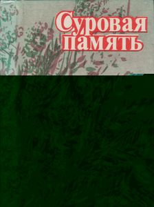 Суровая Память