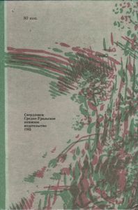 Суровая Память