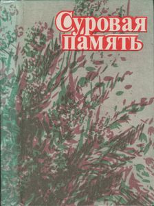 Суровая Память