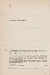 Свердловск Улыбается
