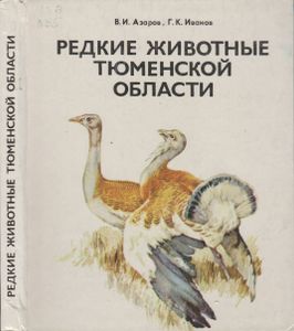 Редкие Животные Тюменской Области