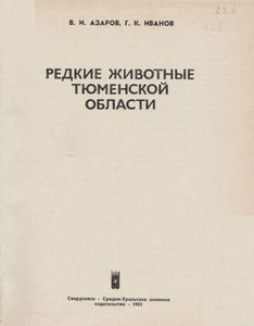 Редкие Животные Тюменской Области