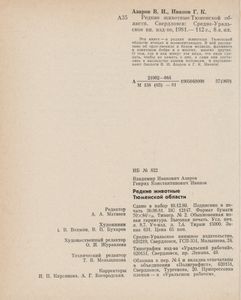 Редкие Животные Тюменской Области