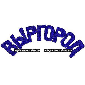 Выргород