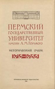 Пермский государственный университет им. А. М. Горького. 1916-1966
