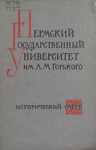 Пермский государственный университет им. А. М. Горького. 1916-1966
