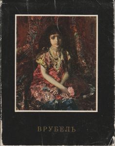Михаил Врубель