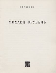 Михаил Врубель