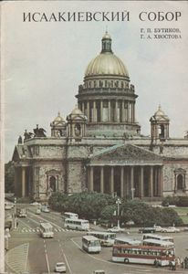 Исаакиевский Собор