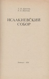 Исаакиевский Собор