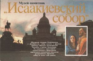 Музей-Памятник "Исаакиевский Собор"