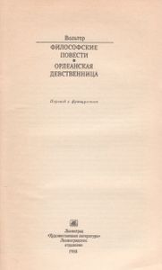 Философские Повести / Орлеанская Девственница