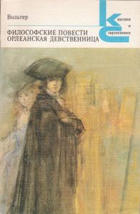 Философские Повести / Орлеанская Девственница
