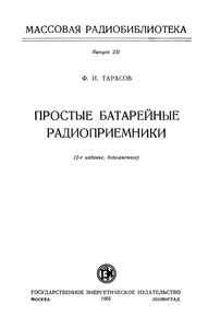 Простые Батарейные Радиоприемники